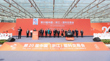 台州发布：第二十届浙江塑交会在台州开幕